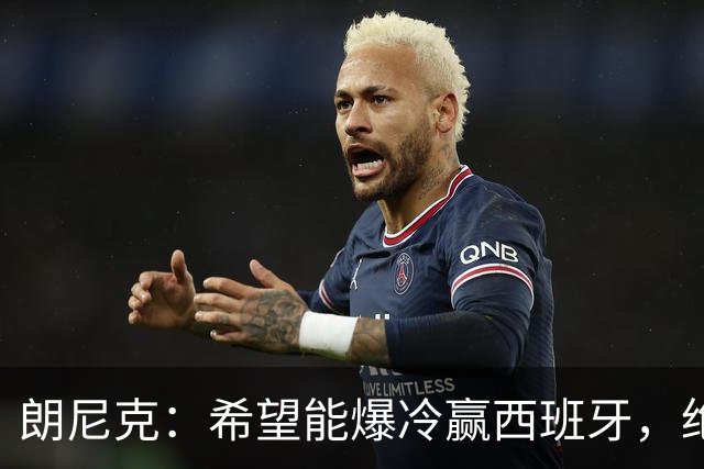 朗尼克：希望能爆冷赢西班牙，绝不会给亚马尔留下太多空间