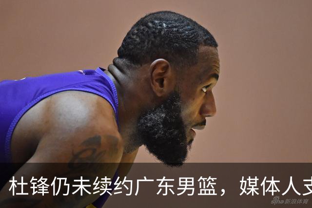 杜锋仍未续约广东男篮，媒体人支招广东选择外教 杜锋当助教就够了