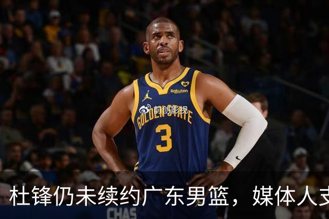 杜锋仍未续约广东男篮，媒体人支招广东选择外教 杜锋当助教就够了