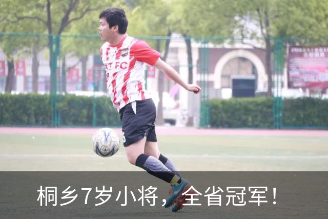桐乡7岁小将，全省冠军！