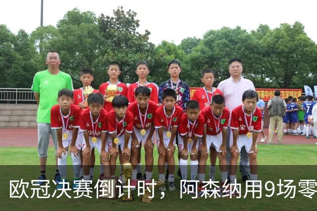 欧冠决赛倒计时，阿森纳用9场零封筑墙，巴黎44颗炮弹已上膛