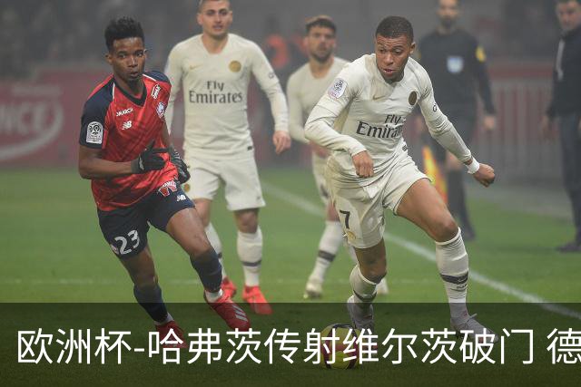 欧洲杯-哈弗茨传射维尔茨破门 德国5-1苏格兰