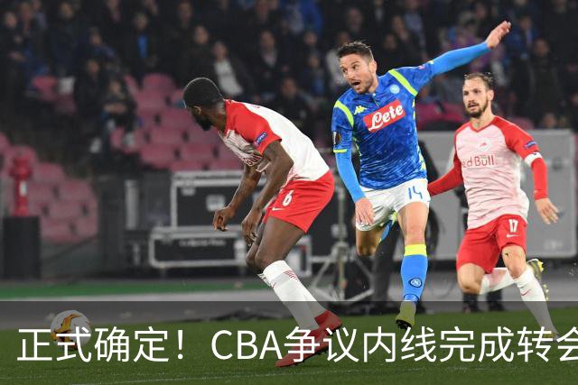正式确定！CBA争议内线完成转会，加盟浙江男篮