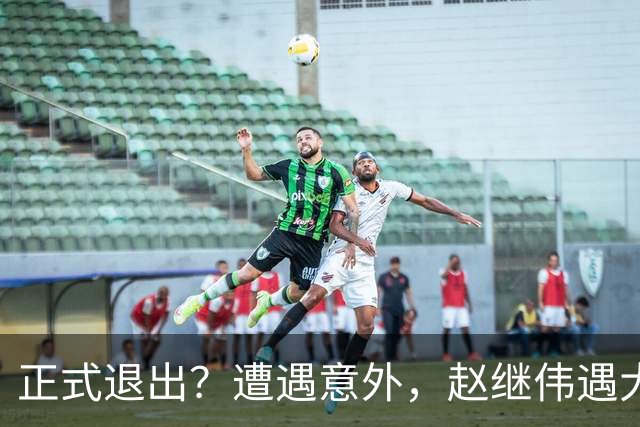 正式退出？遭遇意外，赵继伟遇大麻烦，或无缘对阵日本，郭士强失望