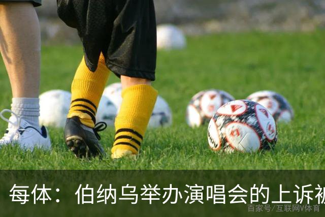 每体：伯纳乌举办演唱会的上诉被西班牙最高法院驳回