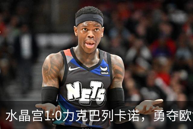 水晶宫1:0力克巴列卡诺，勇夺欧协联冠军！