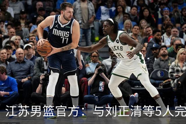 江苏男篮官方：与刘正清等5人完成续约 其他球员签约持续推进