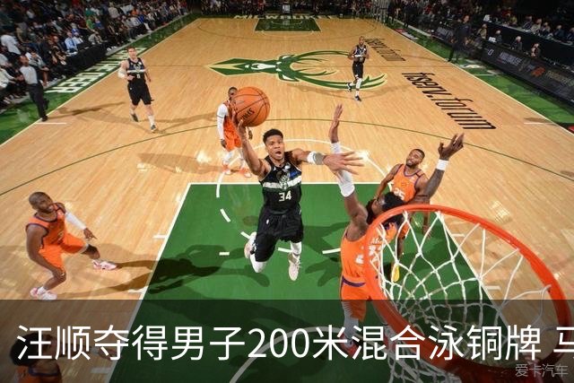 汪顺夺得男子200米混合泳铜牌 马尔尚夺金