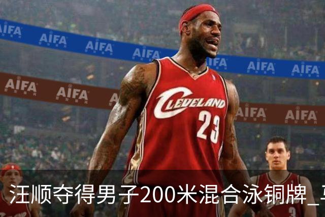 汪顺夺得男子200米混合泳铜牌 马尔尚夺金