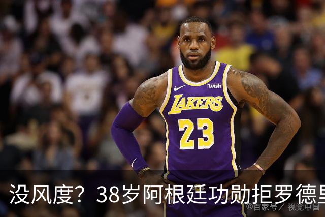 没风度？38岁阿根廷功勋拒罗德里致意！贴面怒喷：你对裁判哭诉1整周