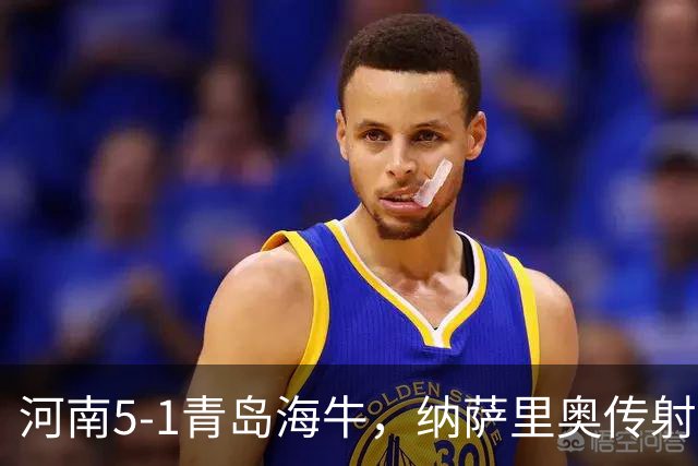 河南5-1青岛海牛，纳萨里奥传射，古斯塔沃双响
