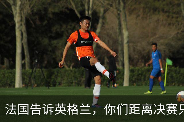 法国告诉英格兰，你们距离决赛只差一个奥利塞