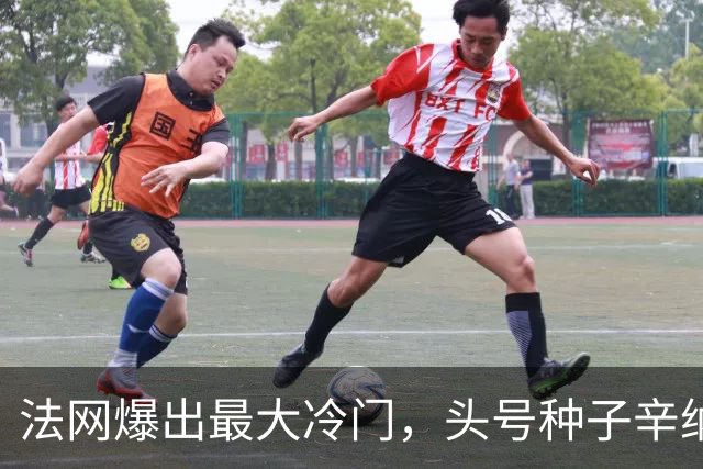 法网爆出最大冷门，头号种子辛纳被淘汰出局，酷热天气击垮了“世界第一”
