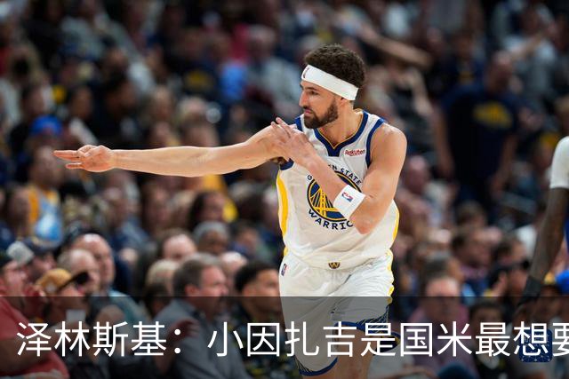 泽林斯基：小因扎吉是国米最想要我的人 感谢齐沃对我的信任