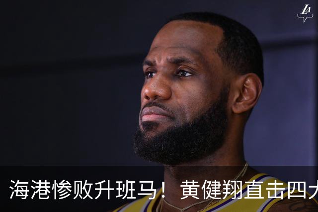 海港惨败升班马！黄健翔直击四大致命短板，冠军梦或已破灭！