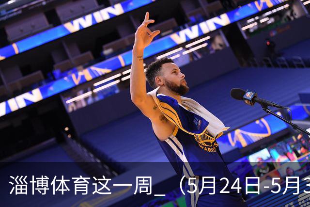 淄博体育这一周 （5月24日-5月31日）