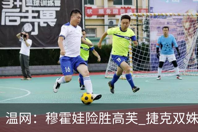 温网：穆霍娃险胜高芙 捷克双姝会师女单决赛