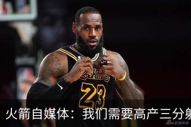 火箭自媒体：我们需要高产三分射手 桑顿场均7记三分&命中率43%