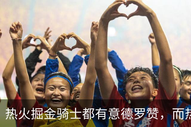 热火掘金骑士都有意德罗赞，而热火的首要目标还是克莱？