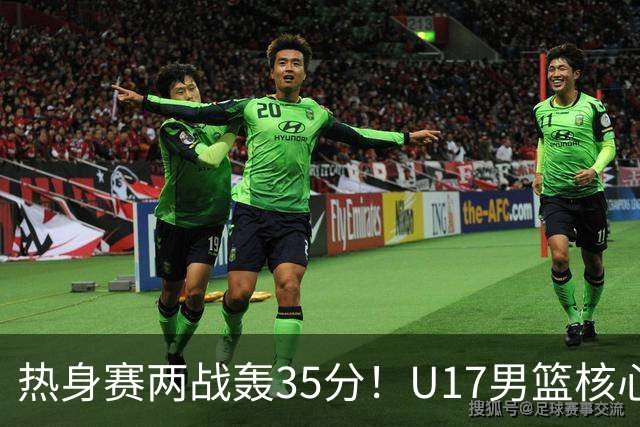 热身赛两战轰35分！U17男篮核心不止要接班张镇麟，还要登陆NBA？