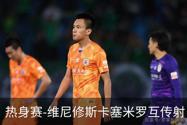 热身赛-维尼修斯卡塞米罗互传射 6人破门巴西6-2巴拿马