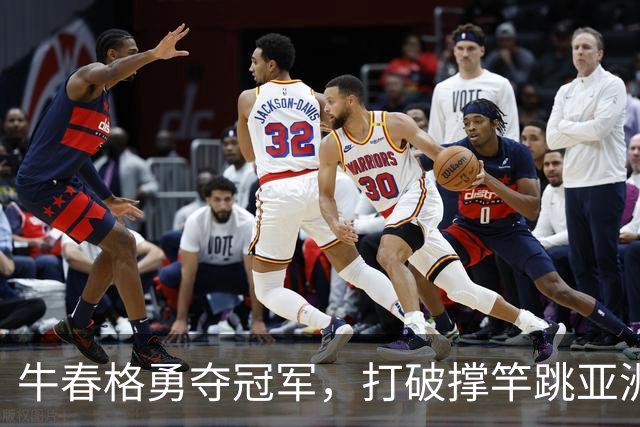 牛春格勇夺冠军，打破撑竿跳亚洲纪录，成就辉煌时刻！