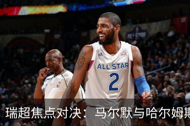 瑞超焦点对决：马尔默与哈尔姆斯塔德的保级之战！谁将逆袭？