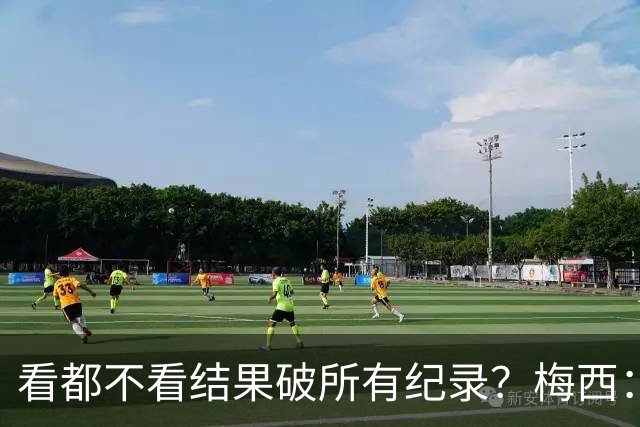 看都不看结果破所有纪录？梅西：我没追求纪录，这是自然而然发生