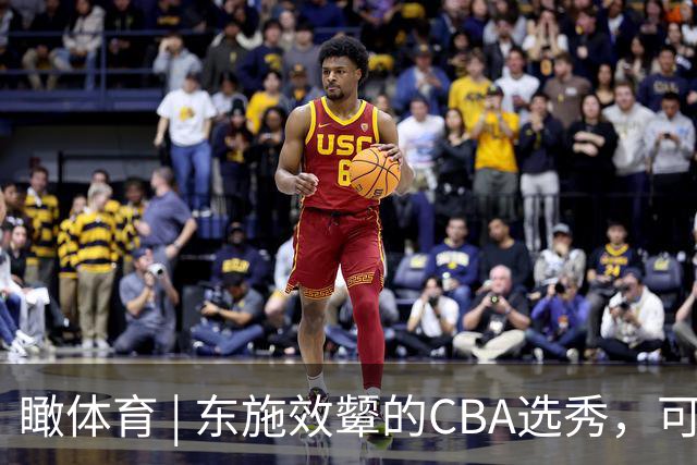 瞰体育 | 东施效颦的CBA选秀，可以休矣！