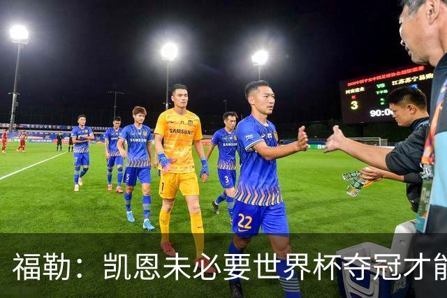福勒：凯恩未必要世界杯夺冠才能冲击金球 他进球数和表现很惊人