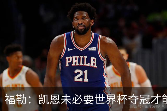 福勒：凯恩未必要世界杯夺冠才能冲击金球 他进球数和表现很惊人