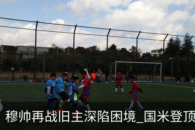 穆帅再战旧主深陷困境 国米登顶意甲机会来了？