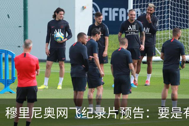 穆里尼奥网飞纪录片预告：要是有人不尊重我，就是个问题