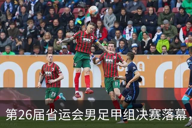 第26届省运会男足甲组决赛落幕，济南队时隔28年再夺冠军