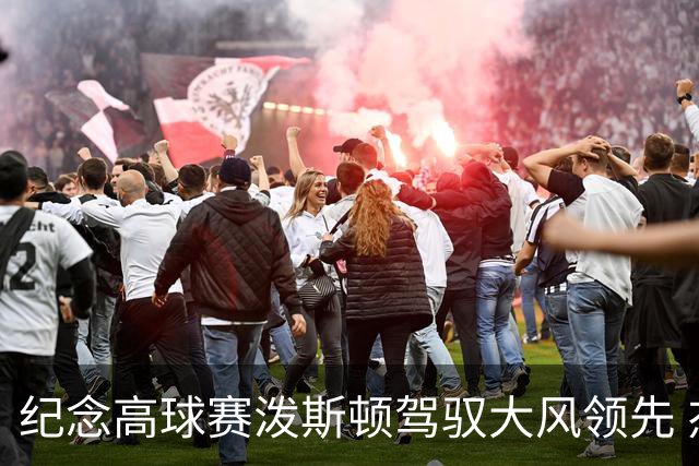 纪念高球赛泼斯顿驾驭大风领先 杰拉德排名第二