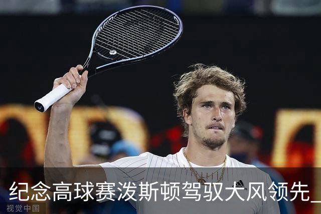 纪念高球赛泼斯顿驾驭大风领先 杰拉德排名第二