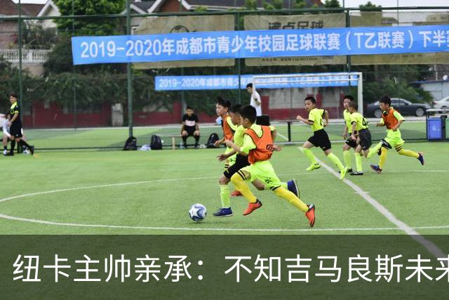 纽卡主帅亲承：不知吉马良斯未来 阿森纳正酝酿7000万英镑报价