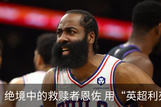 绝境中的救赎者恩佐 用“英超利刃”刺穿英格兰防线