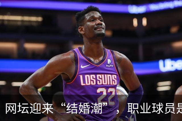 网坛迎来“结婚潮”，职业球员是如何掰着赛历筹办婚礼的？