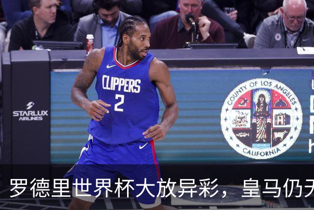 罗德里世界杯大放异彩，皇马仍无意引进