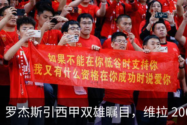 罗杰斯引西甲双雄瞩目，维拉 2000 万镑求购热苏斯遭业内警示