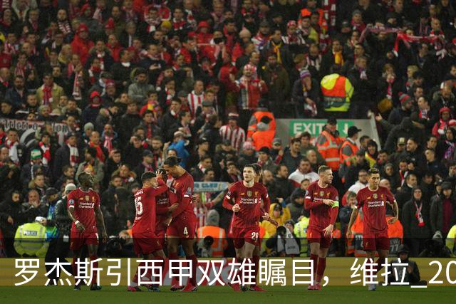 罗杰斯引西甲双雄瞩目，维拉 2000 万镑求购热苏斯遭业内警示
