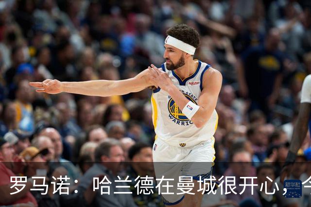 罗马诺：哈兰德在曼城很开心，今年不可能转会皇马，但未来不好说