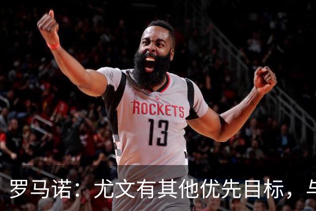 罗马诺：尤文有其他优先目标，与莫里巴的传闻处于冷淡状态