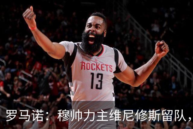 罗马诺：穆帅力主维尼修斯留队，他对维尼修斯的评价十分积极