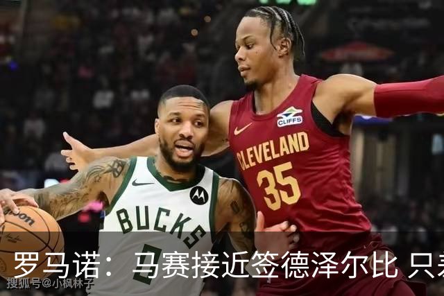 罗马诺：马赛接近签德泽尔比 只差600万欧解约金