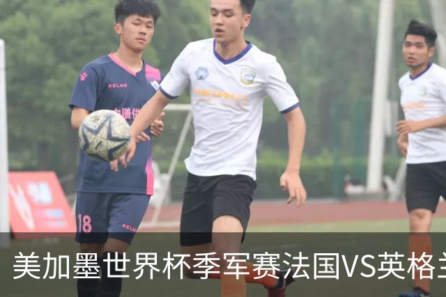 美加墨世界杯季军赛法国VS英格兰：历史站在法国这边——但英格兰的伤疤，比数据更疼