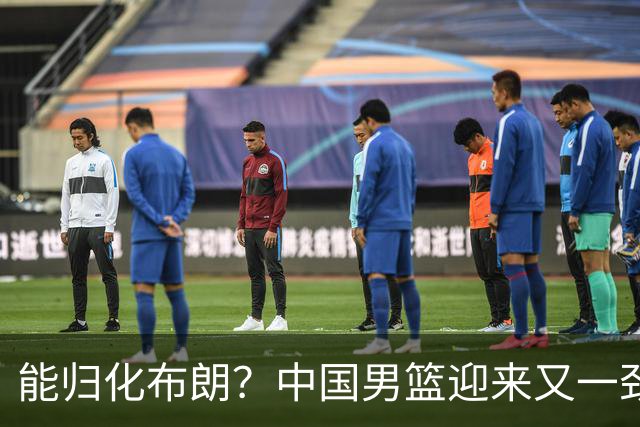 能归化布朗？中国男篮迎来又一劲敌，CBA最强小外援将阻击郭士强