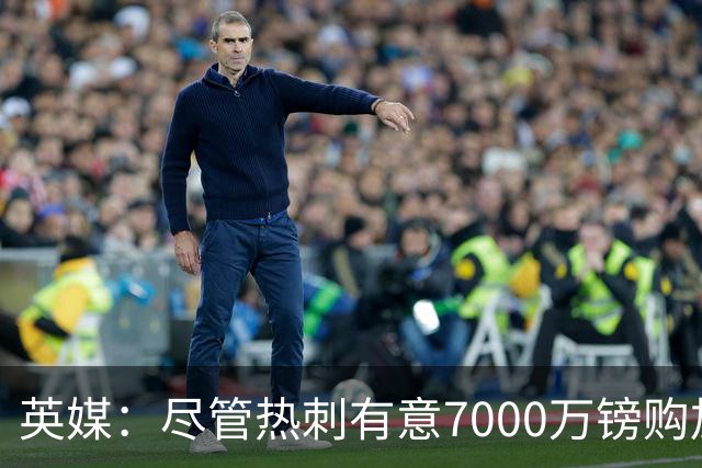 英媒：尽管热刺有意7000万镑购加克波 但利物浦不愿出售