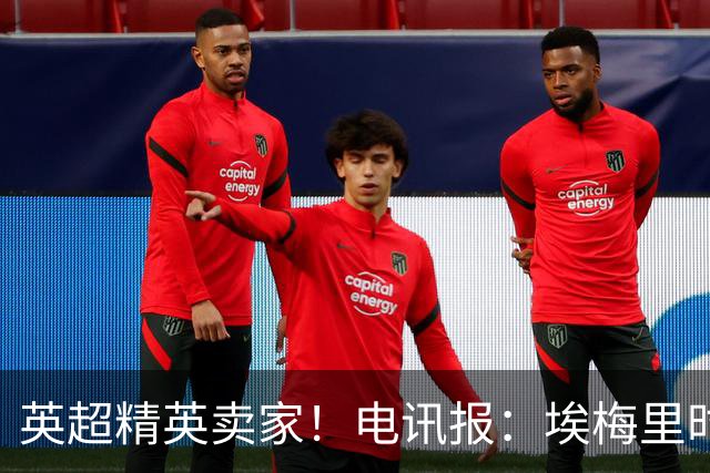 英超精英卖家！电讯报：埃梅里时期维拉卖人收4亿镑 接下来签边锋